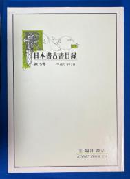 日本書古書目録　第75号　平成7年12月
