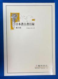 日本書古書目録　第74号　平成6年12月