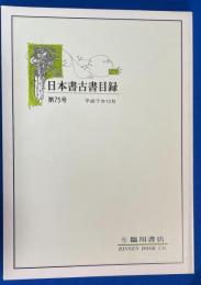 日本書古書目録　第75号　平成7年12月