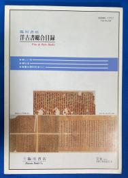 臨川書店.洋古書総合目録　第130号