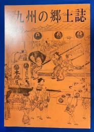 九州の郷土誌　22号　熊本・舒文堂古書目録