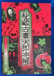 秘蔵古書大即売展　神田二世会 誕生 第三号