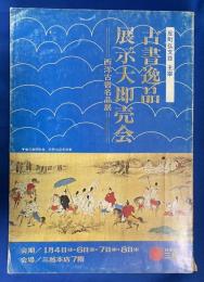 反町弘文荘主宰　古書逸品展示大即売会　西洋古書名品展　昭和51年新春