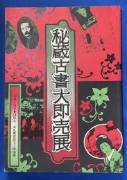 秘蔵古書大即売展　神田二世会 誕生 第三号
