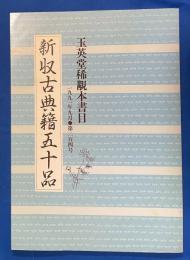 玉英堂稀覯本書目　新収古典籍五十品　第二百四号