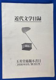 玉英堂稀覯本書目　近代文学目録　第293号