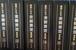 裁判にみる金額算定事例集