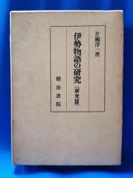 伊勢物語の研究