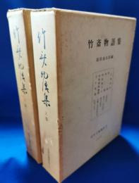 竹斎物語集
