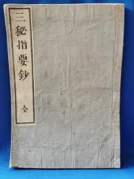 三秘指要鈔 全