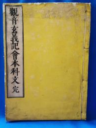 観音玄義記会本科文　完