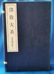 仏教大系　成唯識論第二　上中下