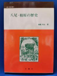 八尾・柏原の歴史