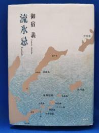 流氷忌
