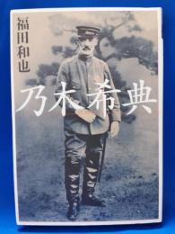 乃木希典