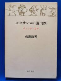 ルネサンスの謝肉祭 : ジャック・カロ