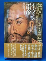 イヴァン雷帝