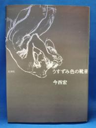 うすずみいろの靴音 : 詩集