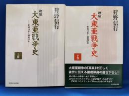 検証大東亜戦争史 : 天保11年～昭和27年