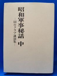昭和軍事秘話 : 同台クラブ講演集