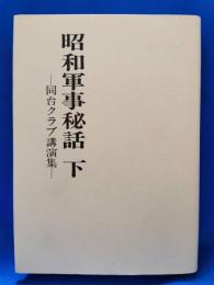 昭和軍事秘話 : 同台クラブ講演集