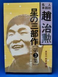 趙治勲星の三部作
