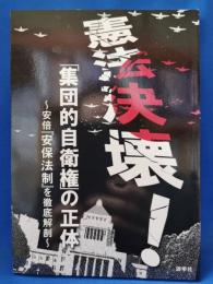 憲法決壊!「集団的自衛権」の正体