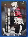 憲法決壊!「集団的自衛権」の正体