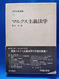 法学文献選集3　マルクス主義法学