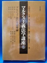 マルクス主義法学講座