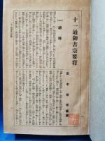 十一通御書宗要釈