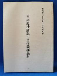 当体義抄講記 当体義抄愚科