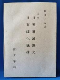(略解)日興遺誡置文 日有師化儀抄