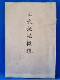 三大秘法概説