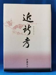 近所考