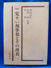 覚せい剤事犯とその捜査