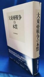 大東亜戦争の本質
