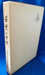 若葉の古城 : 松山高等学校庭球部史