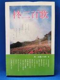 柊二百歌