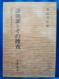 詐欺罪とその捜査 : 具体的事例を中心として