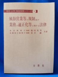 風俗営業等の規制及び業務の適正化等に関する法律