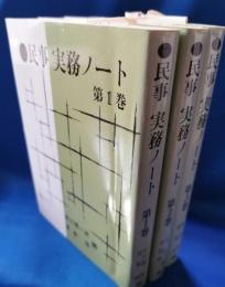 民事実務ノート