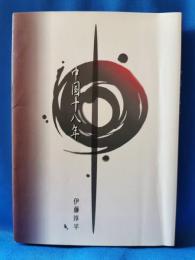 中国十八年