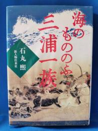 海のもののふ三浦一族