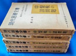 現代囲碁全書　1～5巻