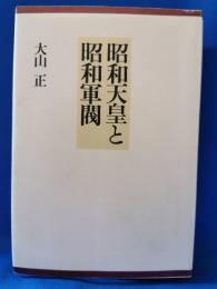 昭和天皇と昭和軍閥