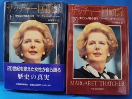 サッチャー回顧録 : ダウニング街の日々