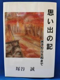 思い出の記　米子から大和まで