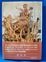 神々の黄昏