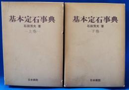 基本定石事典